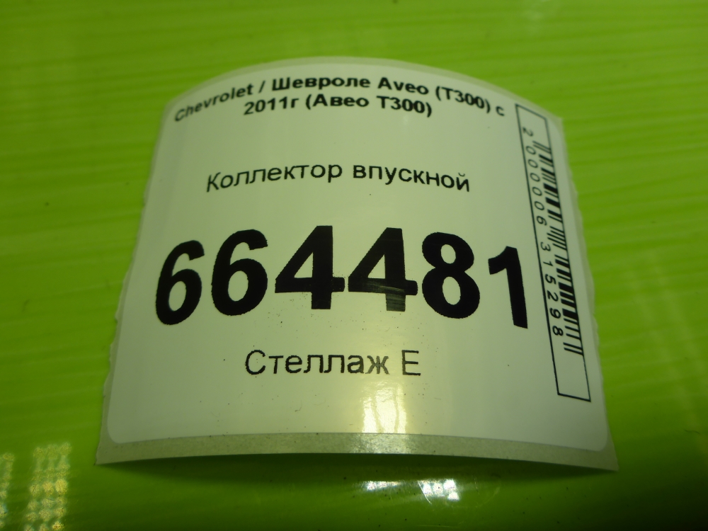 Коллектор впускной