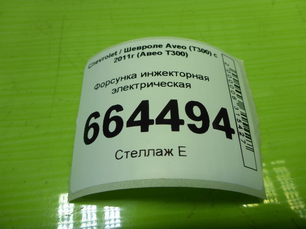 Форсунка инжекторная электрическая