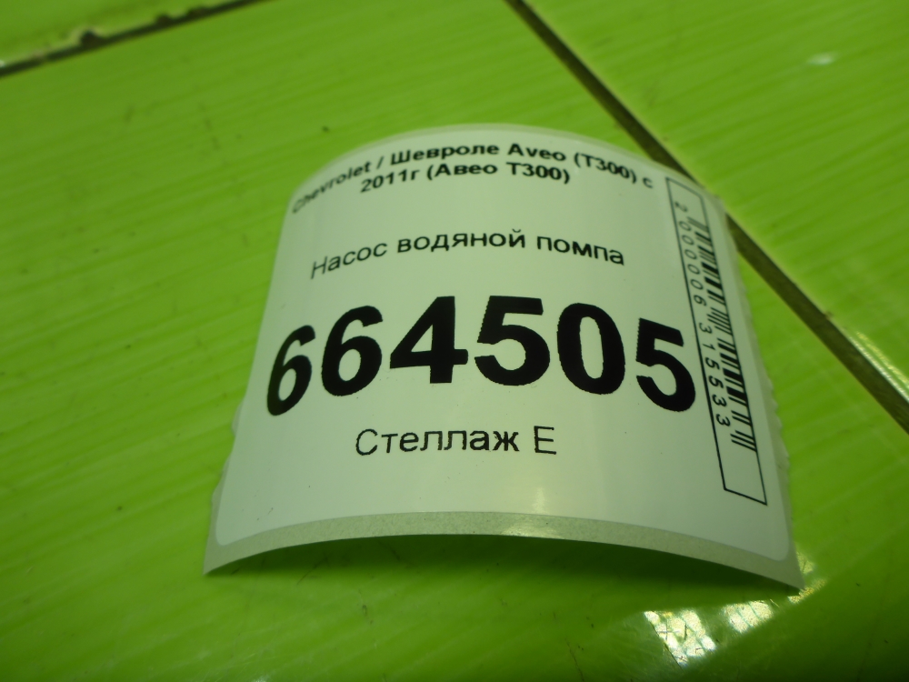 Насос водяной (помпа)