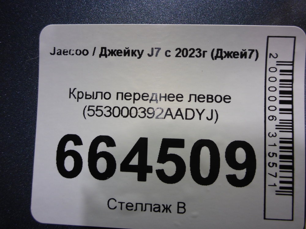 Крыло переднее левое