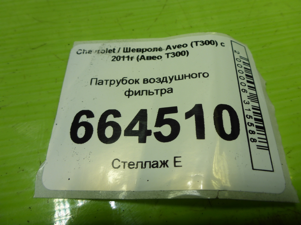 Патрубок воздушного фильтра