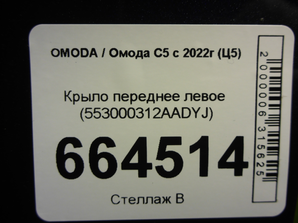 Крыло переднее левое