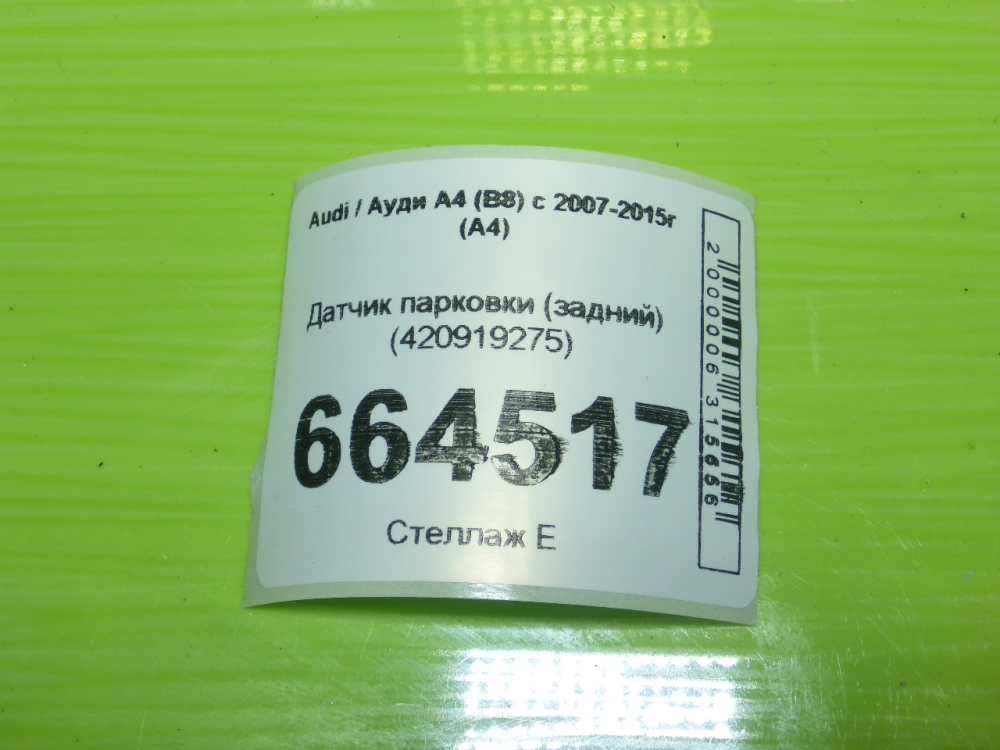 Датчик парковки