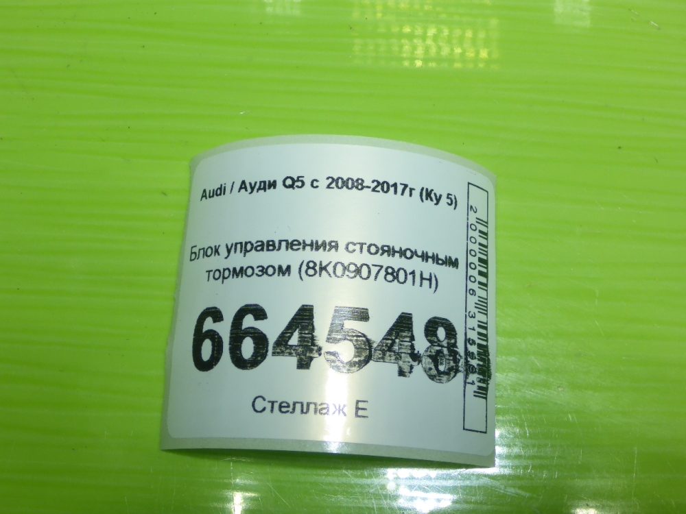 Блок управления парковочным тормозом