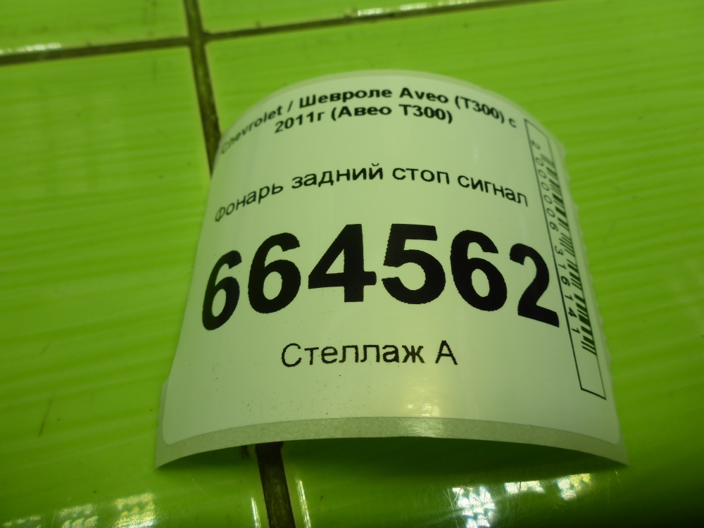 Фонарь задний (стоп сигнал)