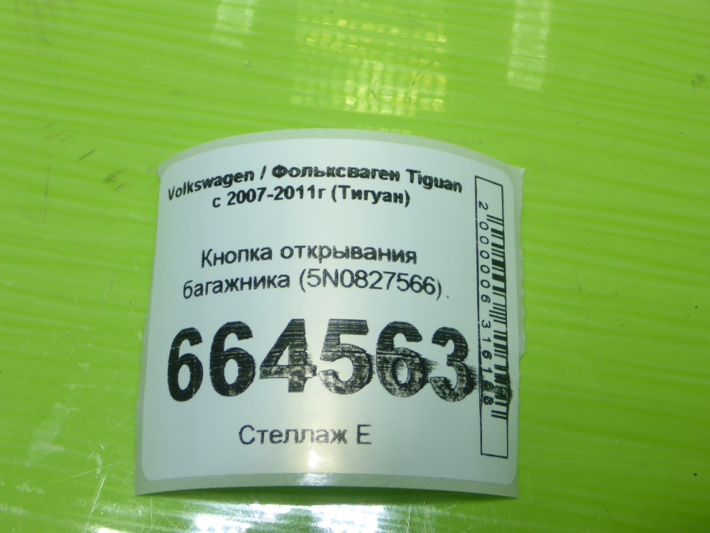 Кнопка открывания багажника