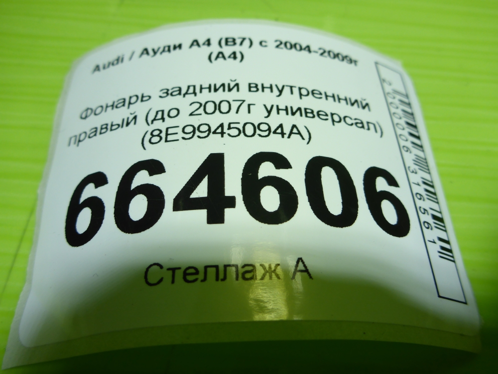 Фонарь задний внутренний правый