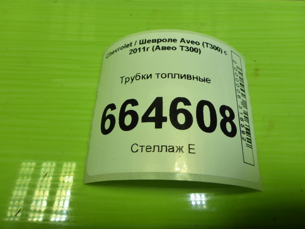 Трубка топливная