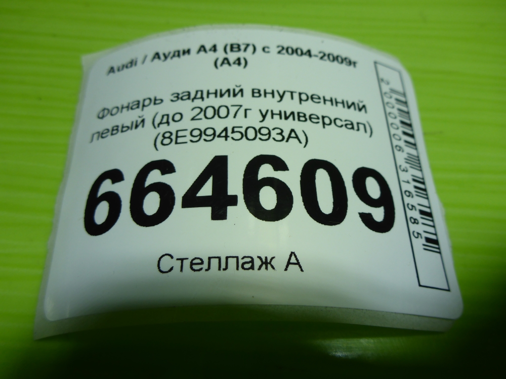 Фонарь задний внутренний левый