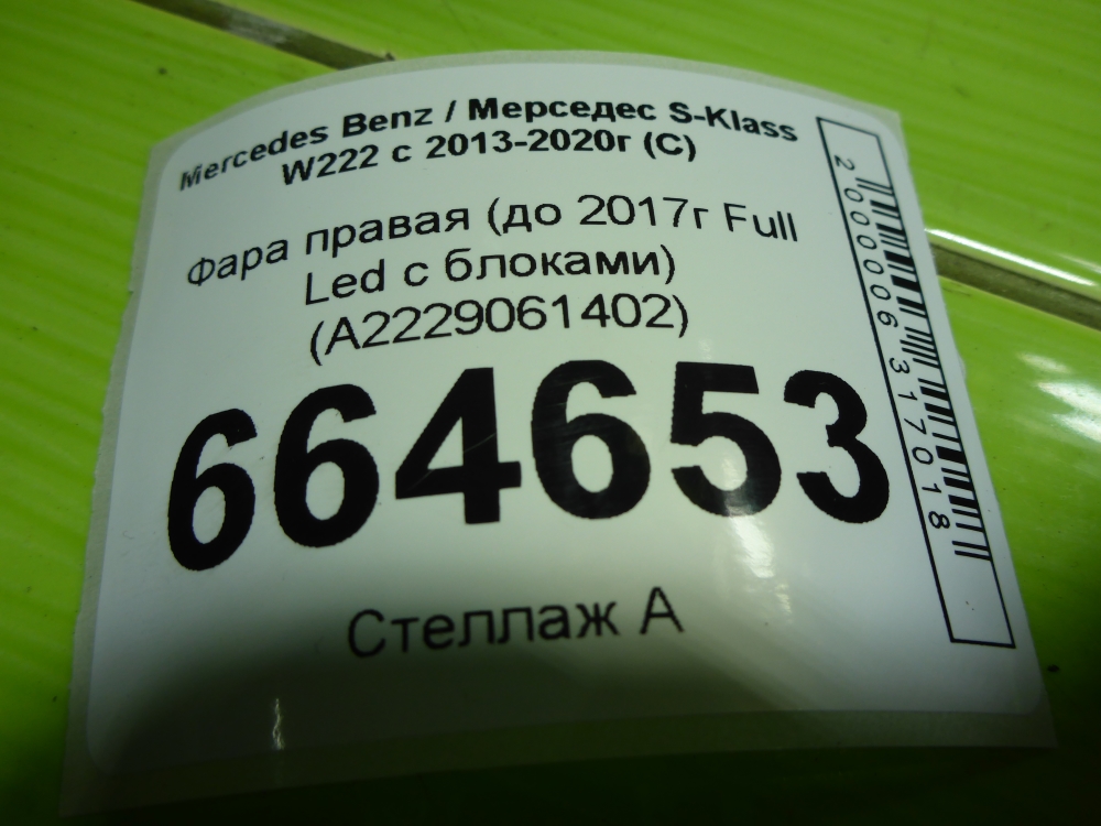 Фара правая