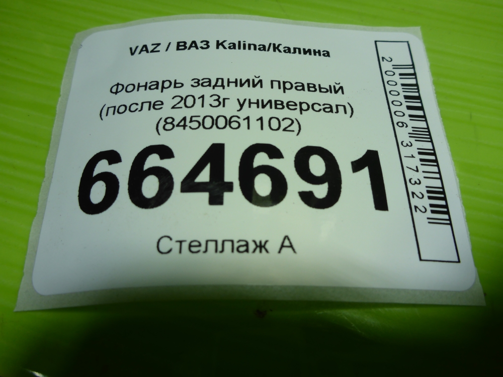 Фонарь задний правый
