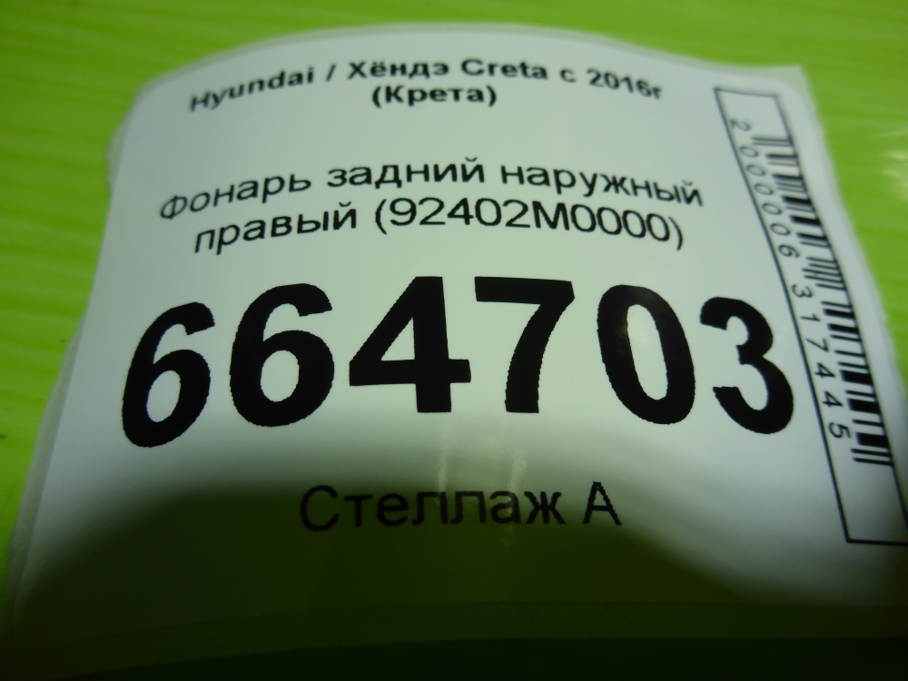 Фонарь задний наружный правый