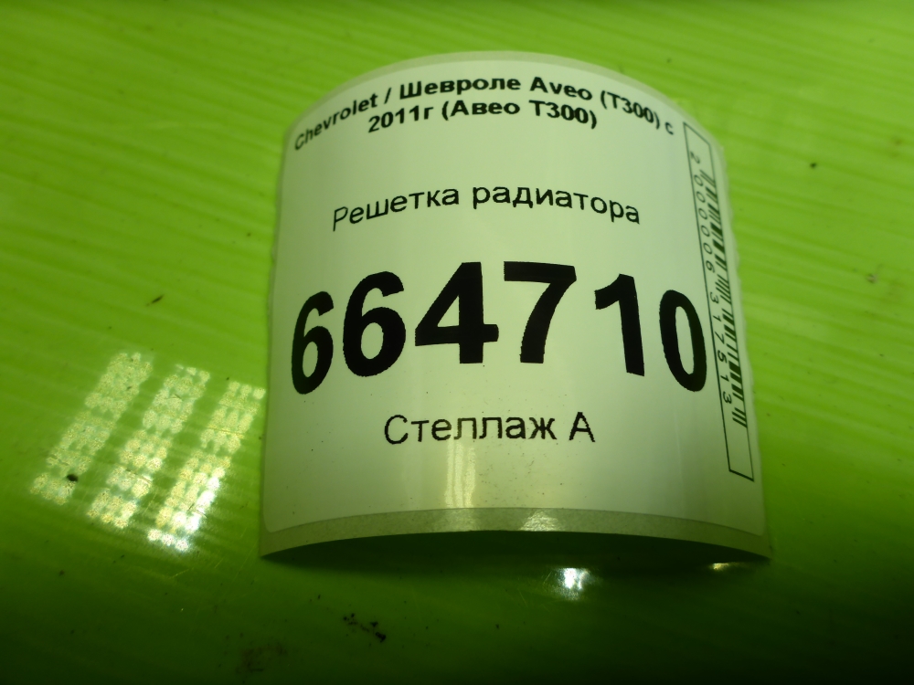 Решетка радиатора