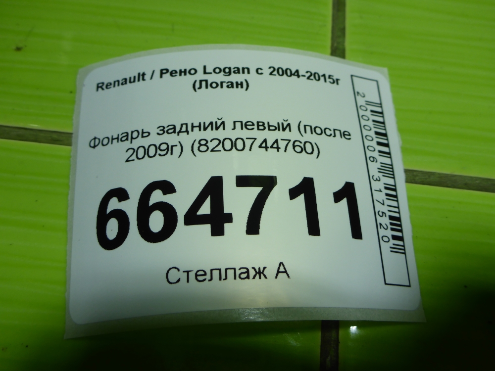 Фонарь задний левый