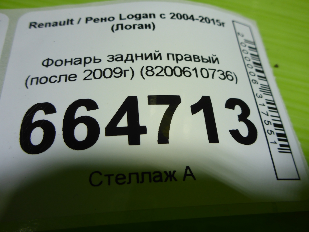 Фонарь задний правый