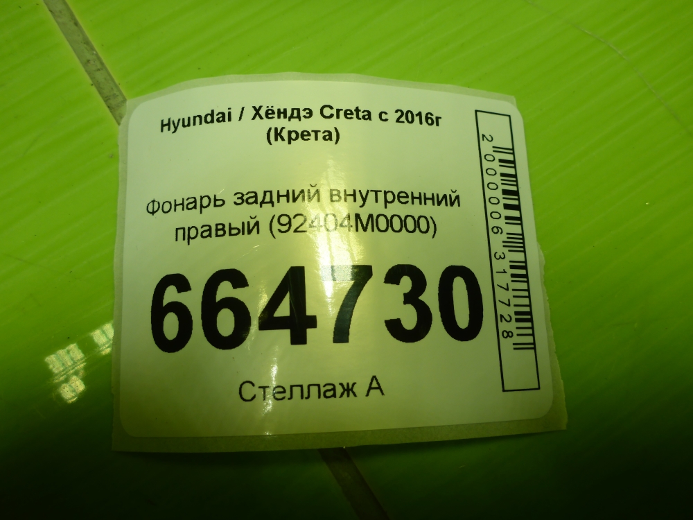 Фонарь задний внутренний правый