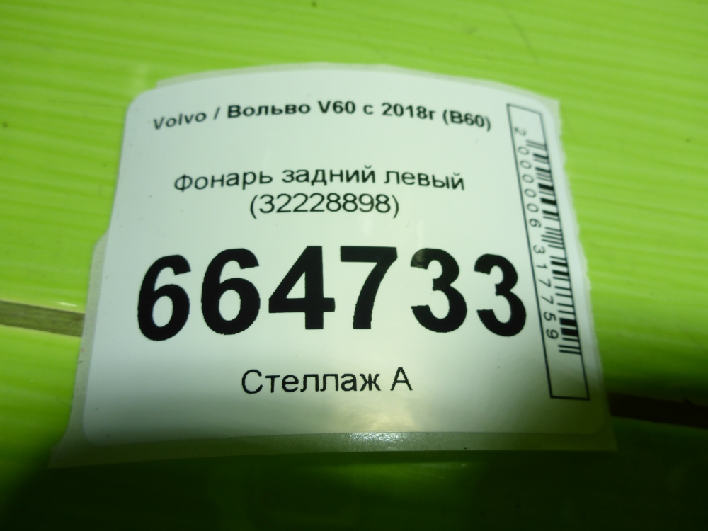 Фонарь задний левый