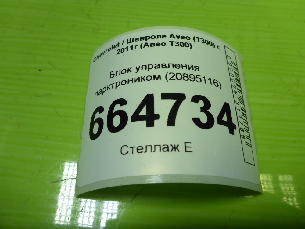 Блок управления парктрониками