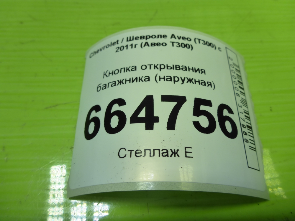 Кнопка открывания багажника