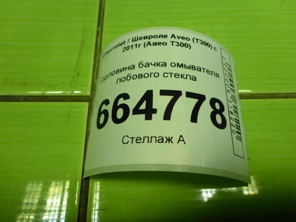 Горловина бачка омывателя