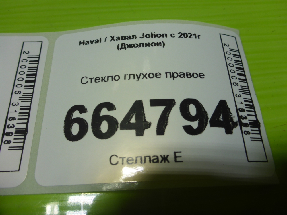 Стекло кузовное глухое правое