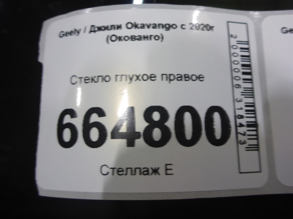 Стекло кузовное глухое правое