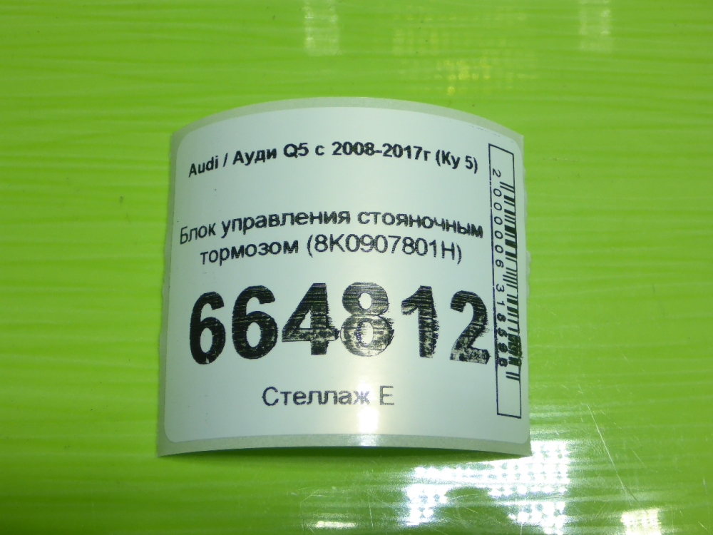 Блок управления парковочным тормозом