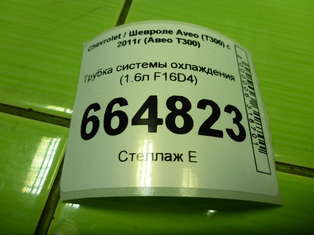 Трубка системы охлаждения