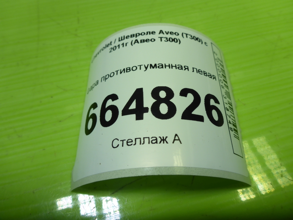 Фара противотуманная левая