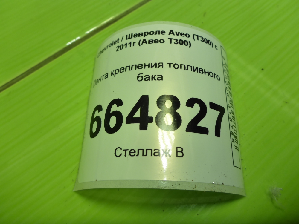 Лента крепления бензобака