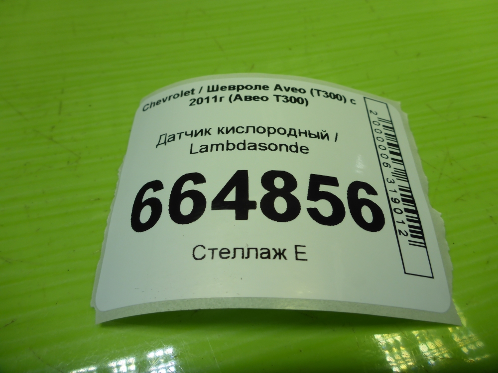 Датчик кислородный/Лямбда-зонд