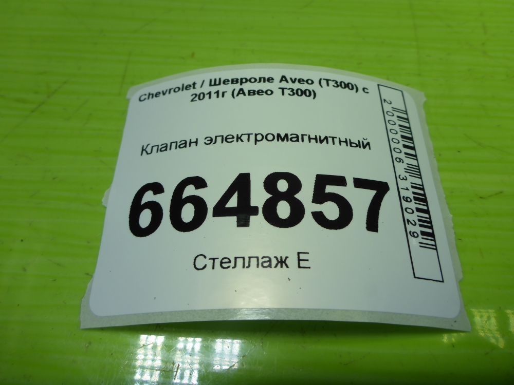 Клапан электромагнитный