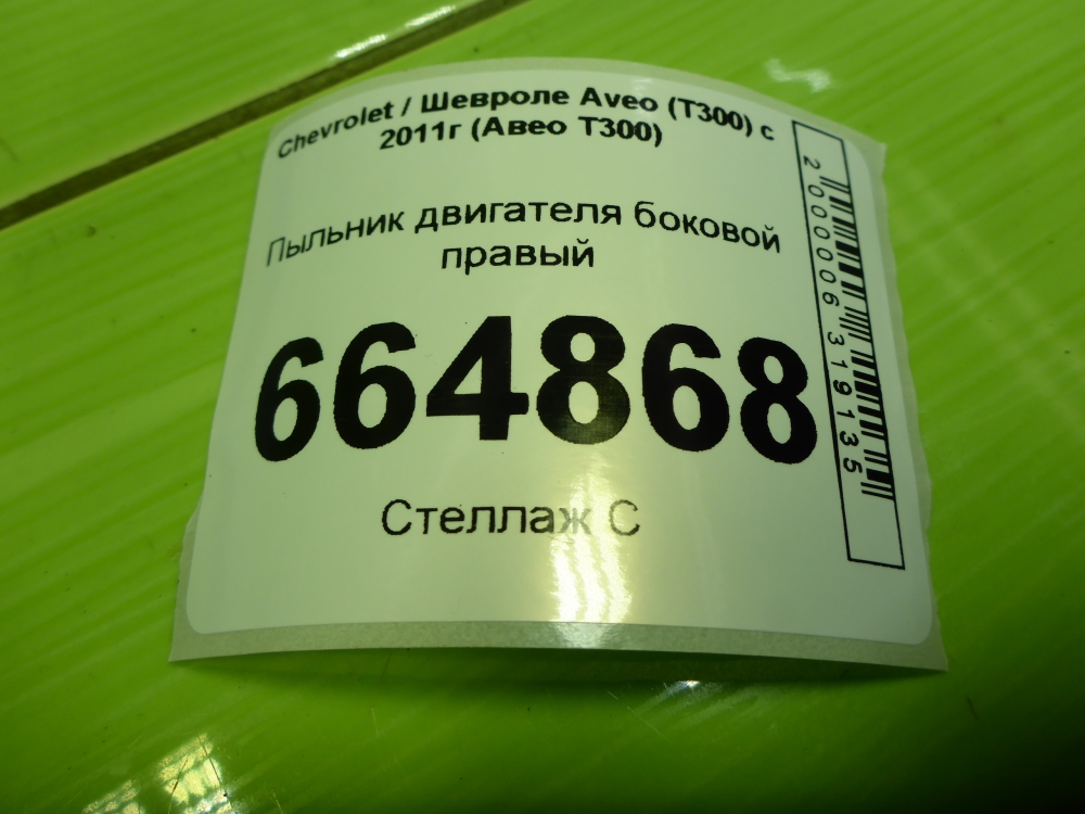 Пыльник двигателя боковой правый