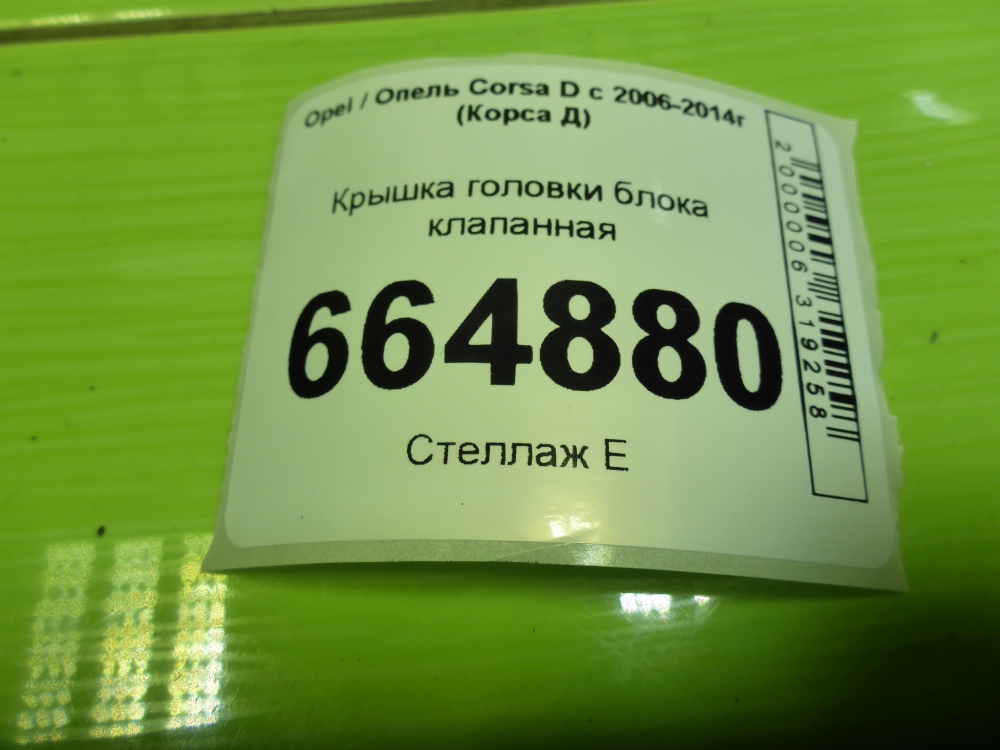 Крышка клапанная ГБЦ