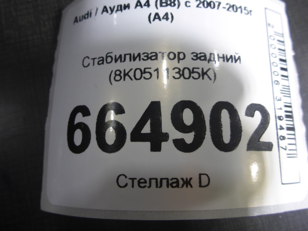 Стабилизатор задний