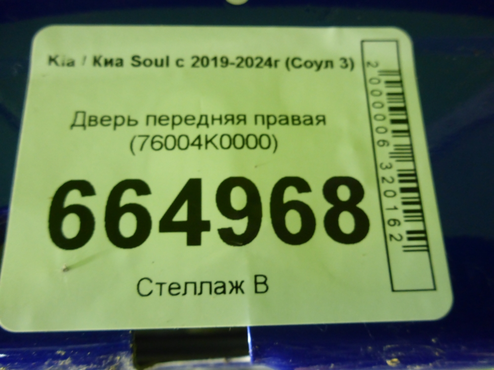 Дверь передняя правая