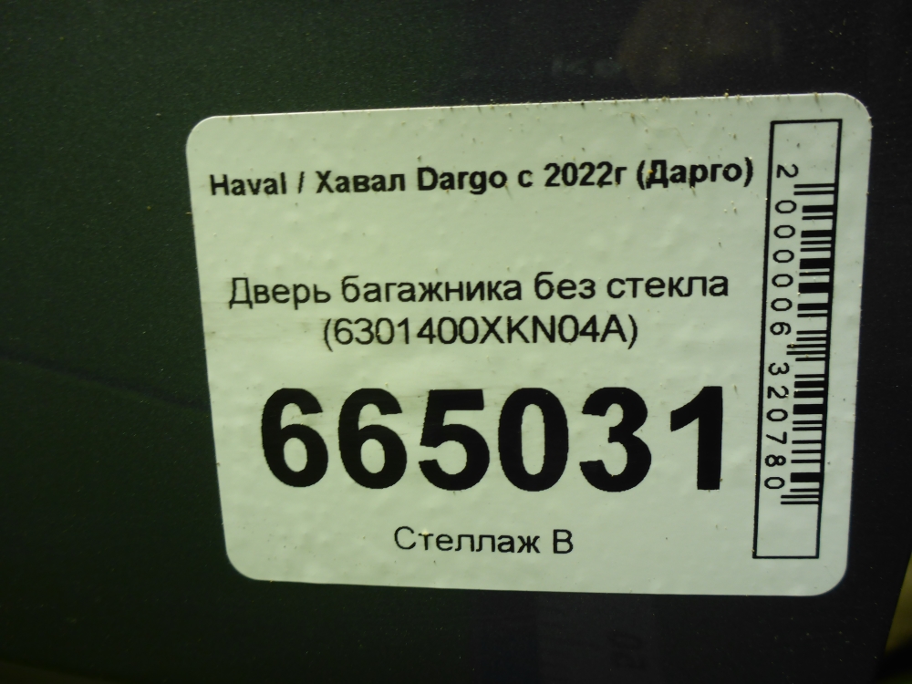 Дверь багажника