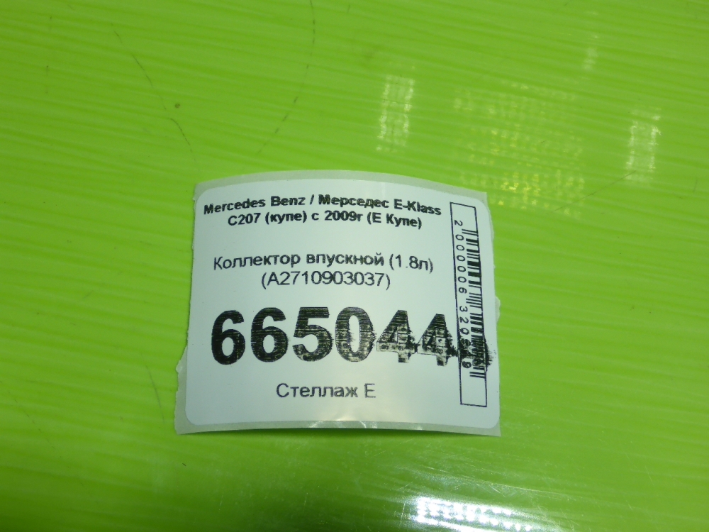 Коллектор впускной