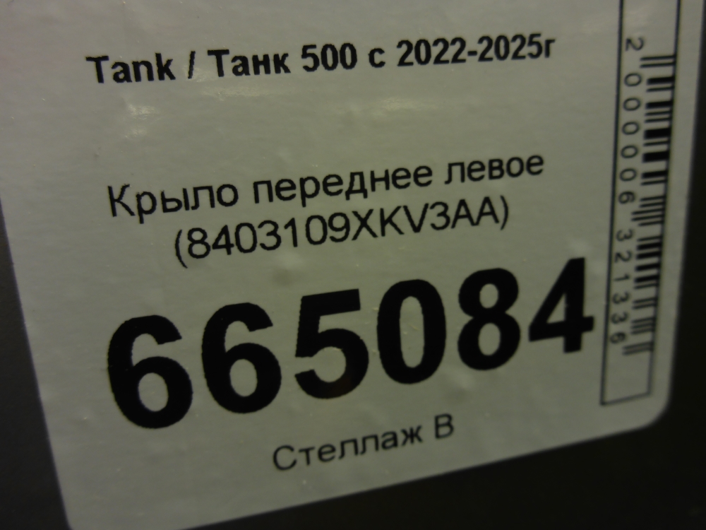 Крыло переднее левое