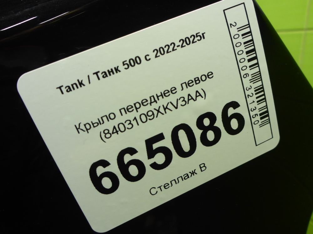 Крыло переднее левое