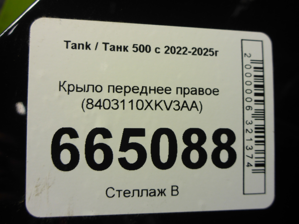 Крыло переднее правое