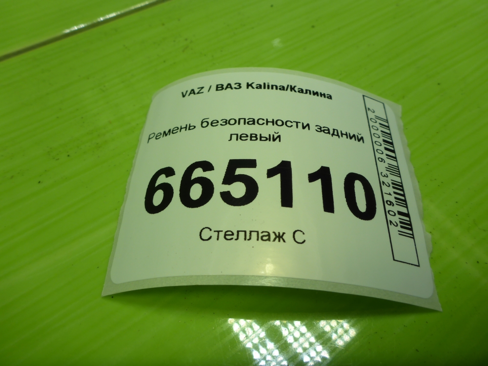 Ремень безопасности