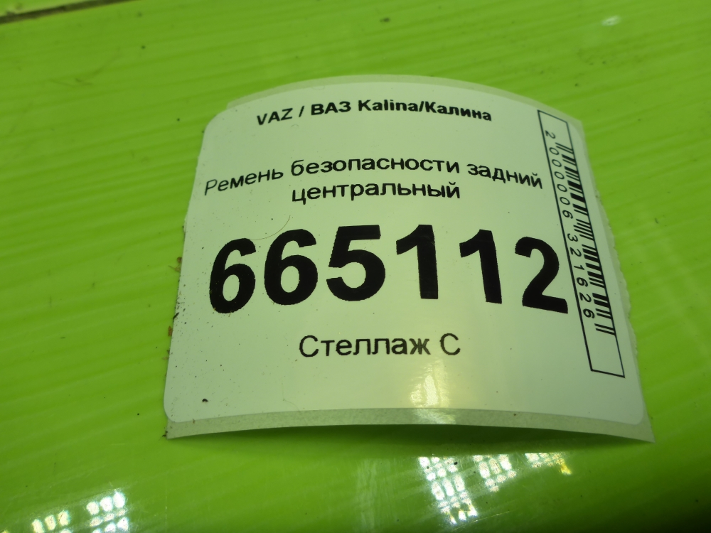 Ремень безопасности