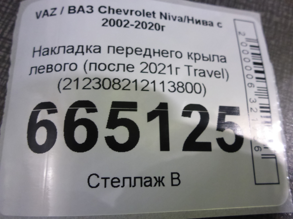 Накладка переднего крыла левого