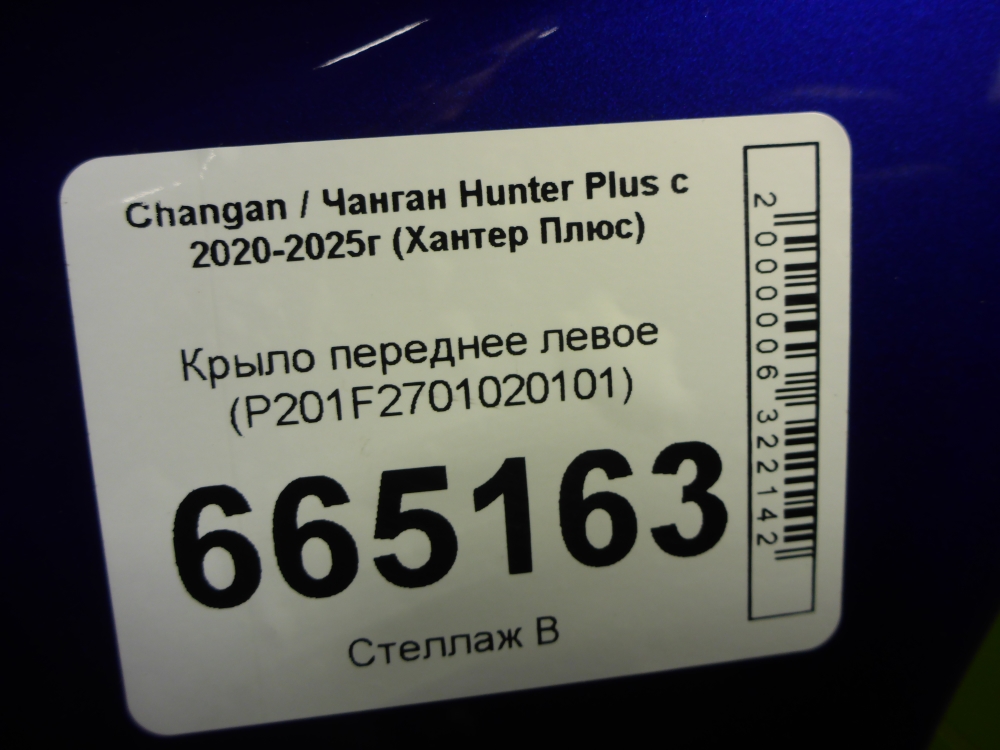 Крыло переднее левое