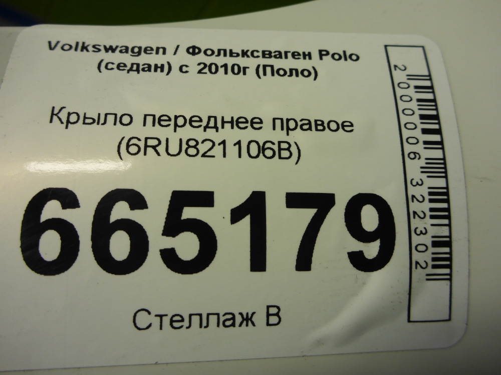 Крыло переднее правое