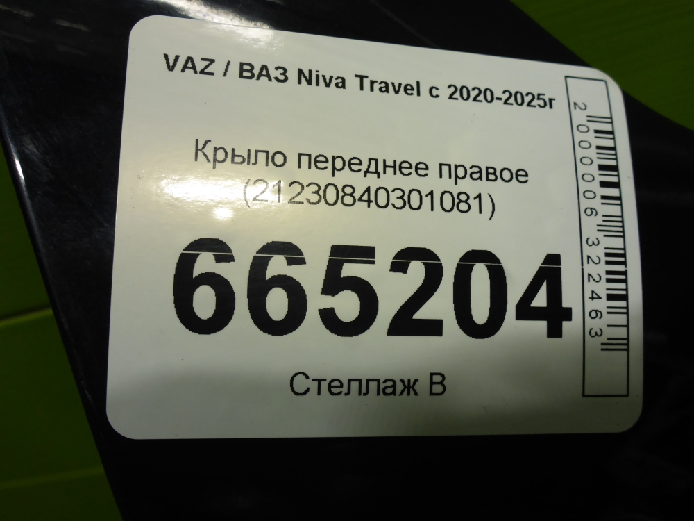 Крыло переднее правое