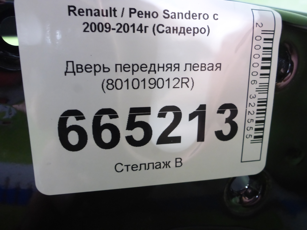 Дверь передняя левая