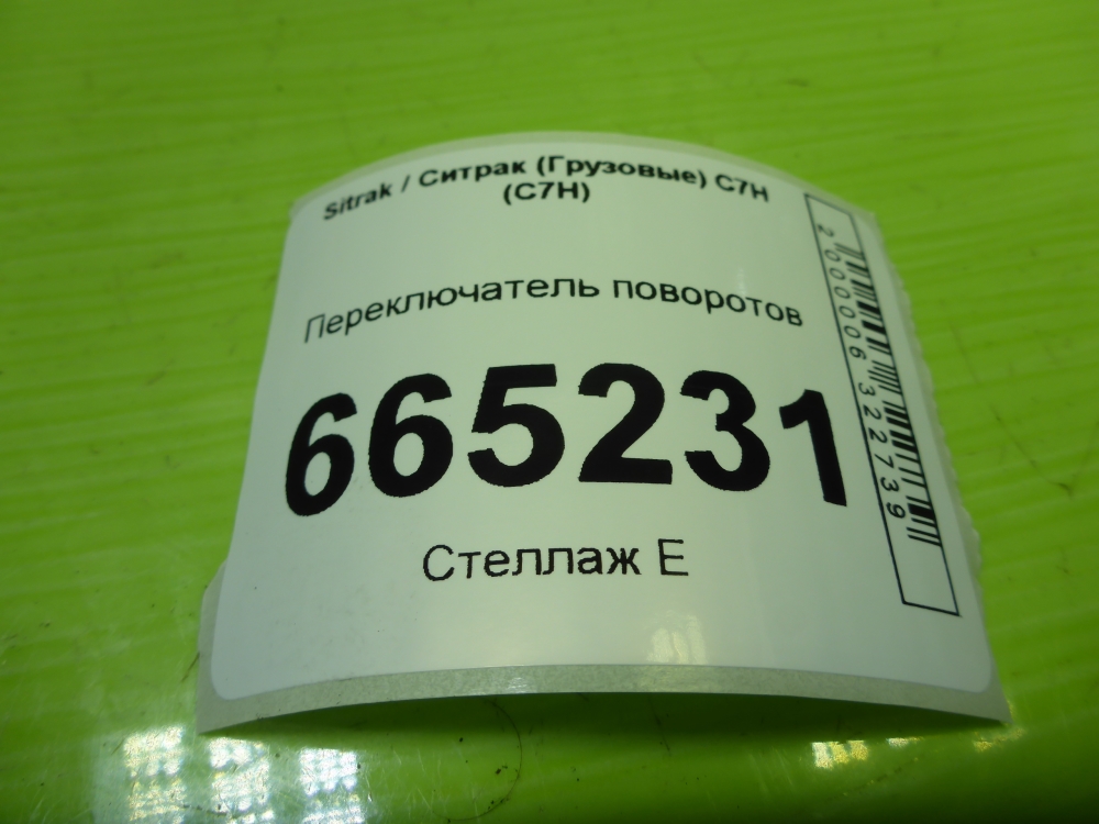 Переключатель поворотов подрулевой