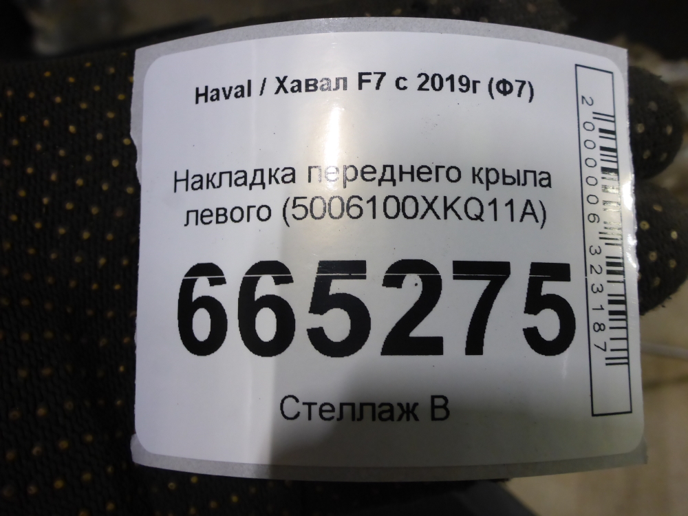 Накладка переднего крыла левого